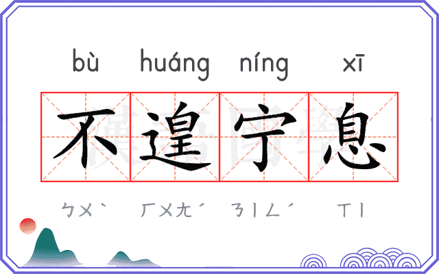 不遑宁息