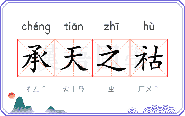 承天之祜