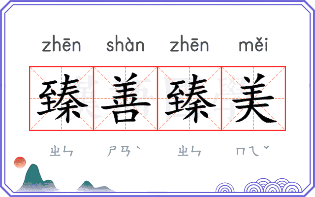 臻善臻美