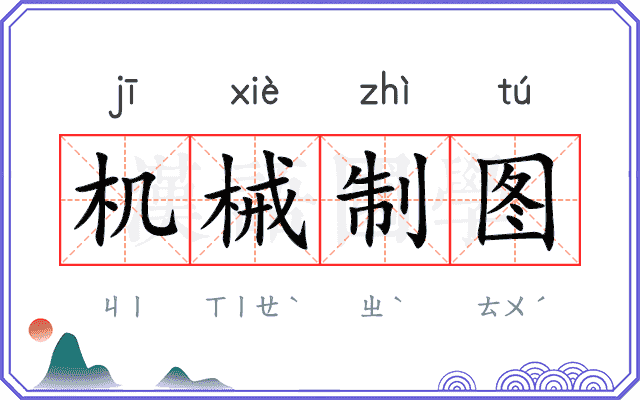 机械制图