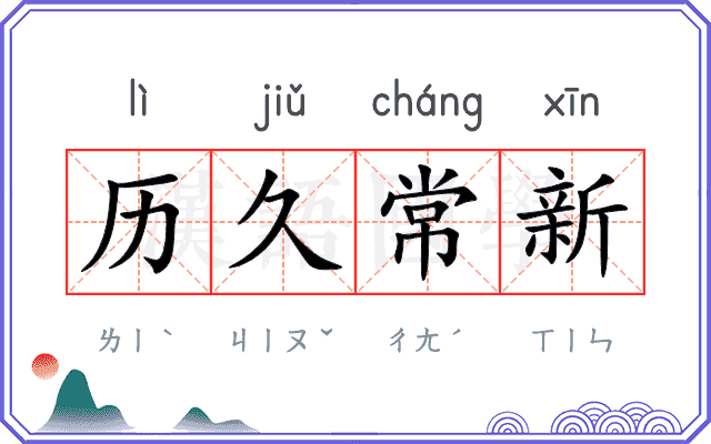 历久常新