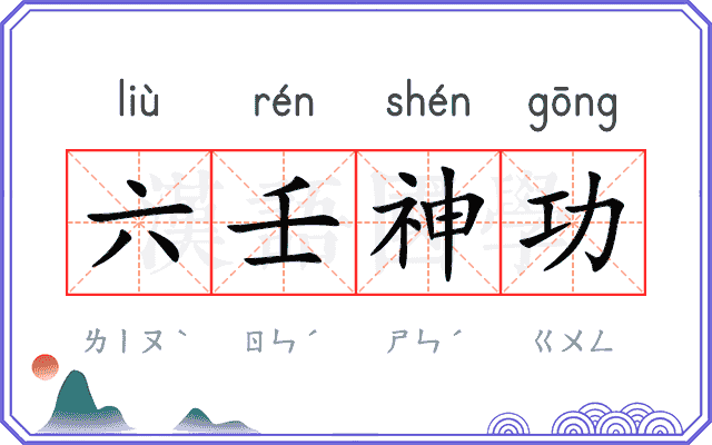 六壬神功
