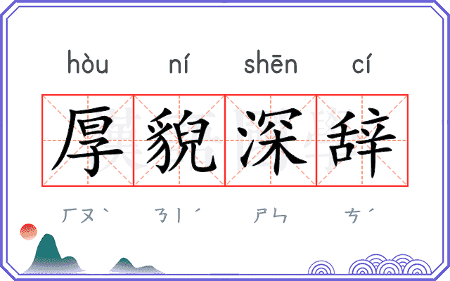 厚貎深辞
