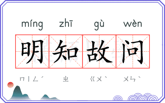 明知故问