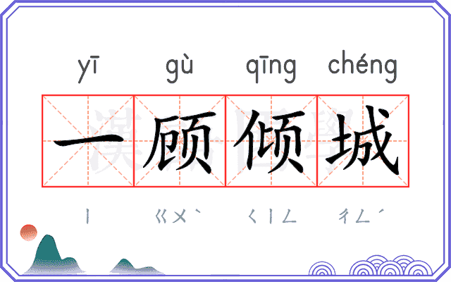 一顾倾城