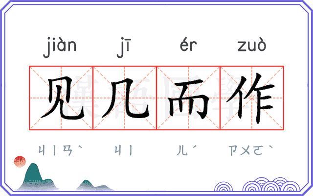 见几而作