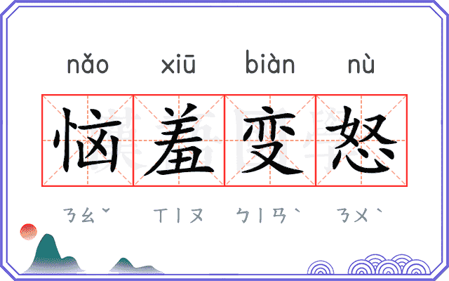 恼羞变怒