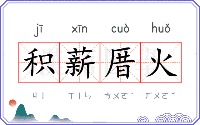 积薪厝火
