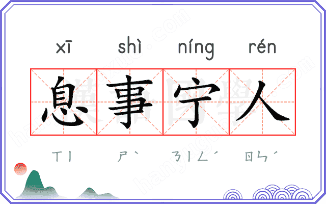 息事宁人
