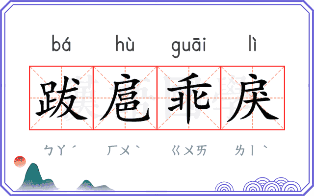 跋扈乖戾