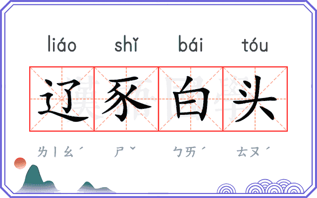 辽豕白头