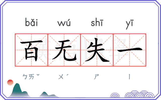 百无失一