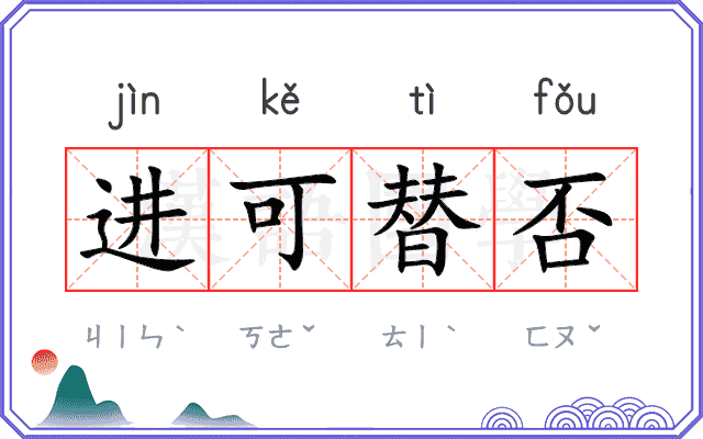 进可替否