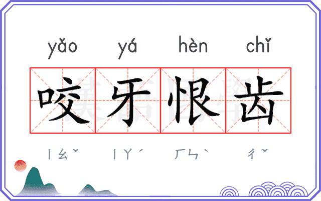 咬牙恨齿