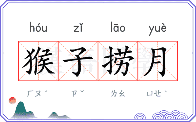 猴子捞月