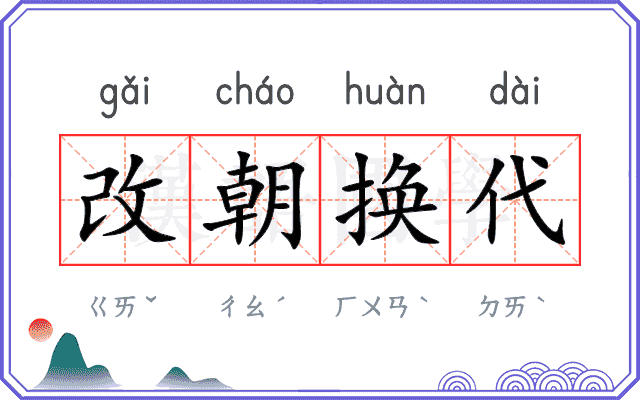 改朝换代