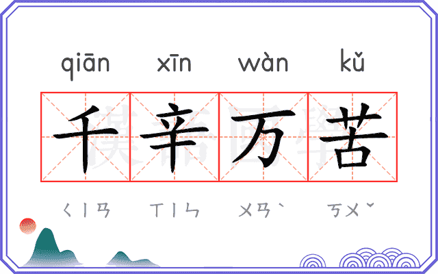 千辛万苦
