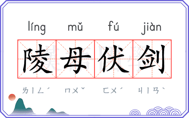 陵母伏剑