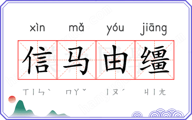 信马由缰