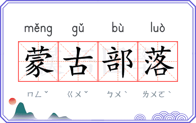 蒙古部落