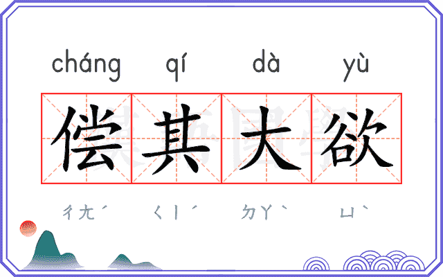 偿其大欲