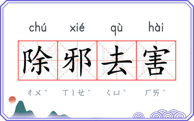 除邪去害