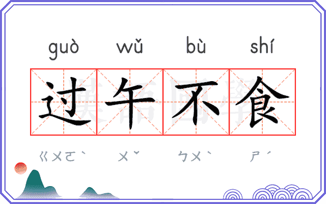 过午不食