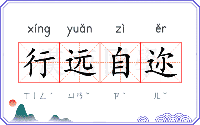 行远自迩