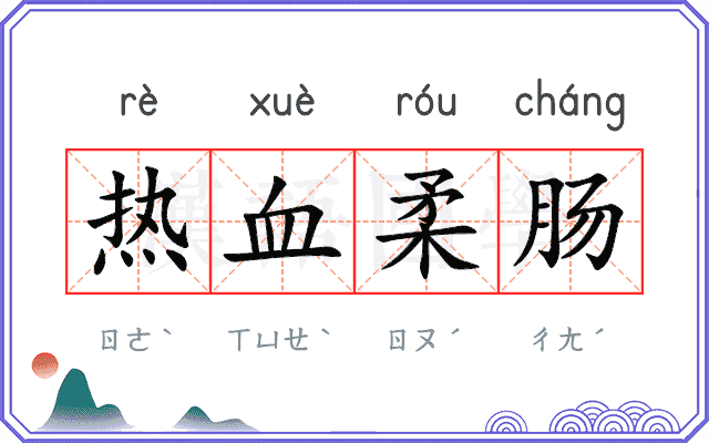 热血柔肠