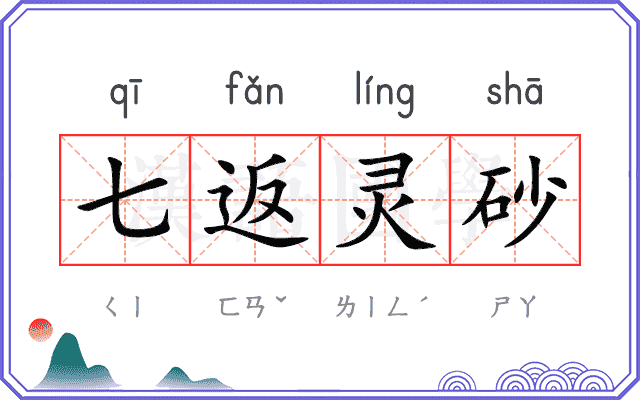 七返灵砂