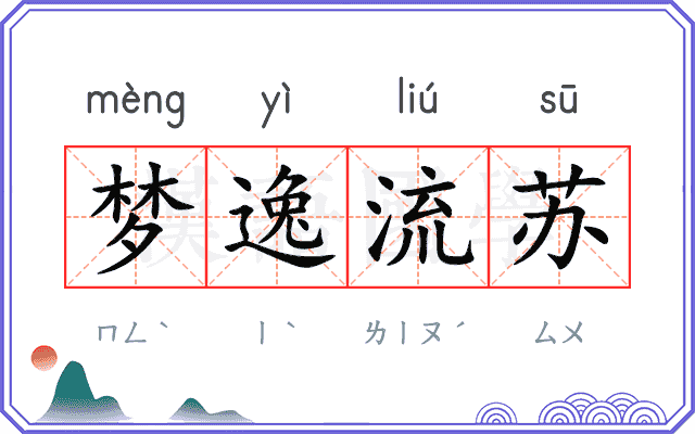 梦逸流苏