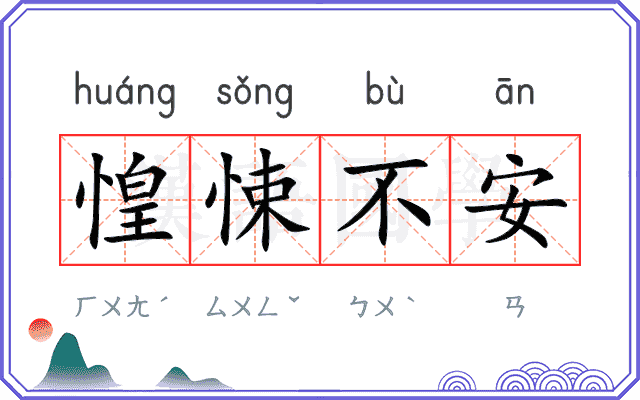 惶悚不安