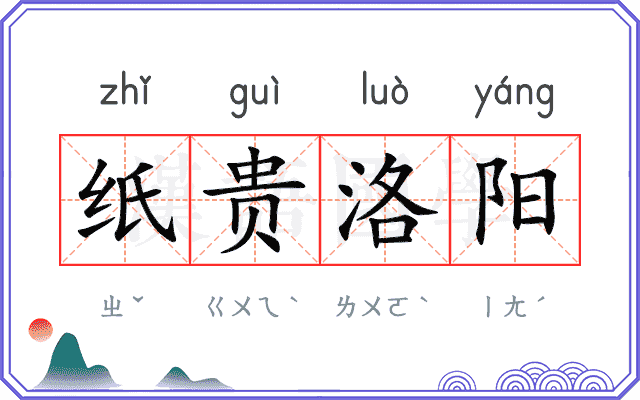 纸贵洛阳