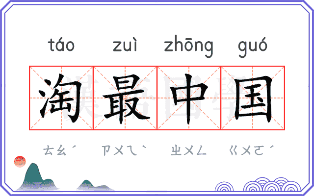 淘最中国