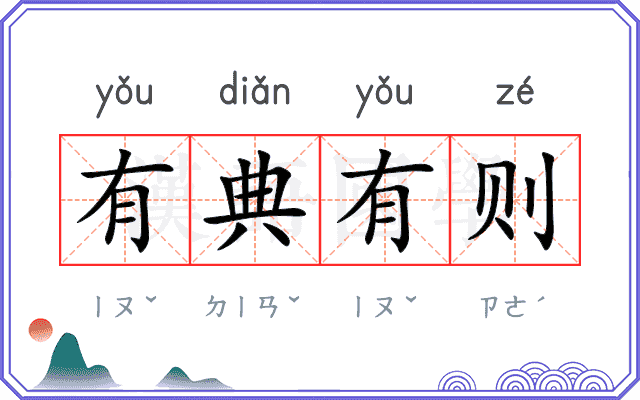 有典有则