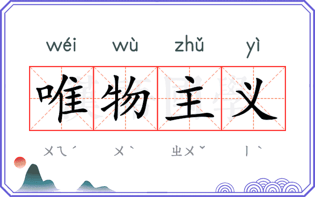 唯物主义