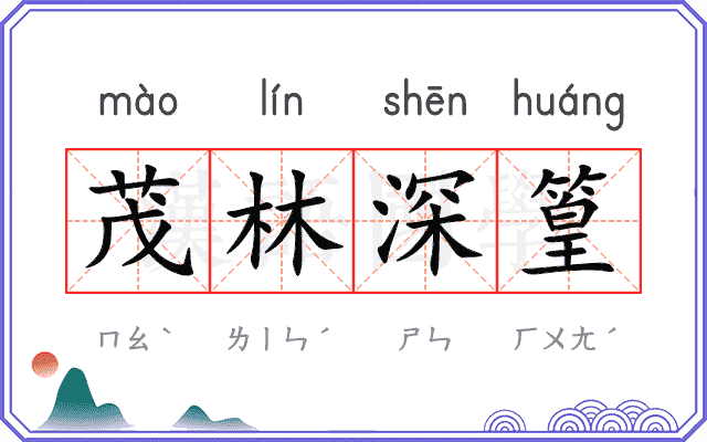 茂林深篁