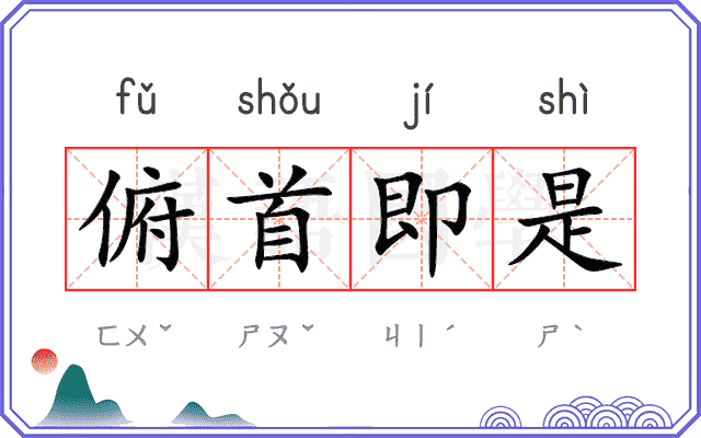 俯首即是