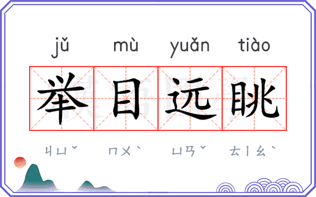 举目远眺