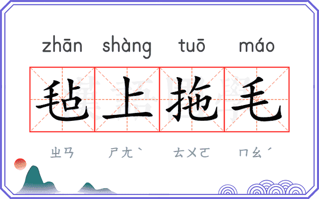 毡上拖毛