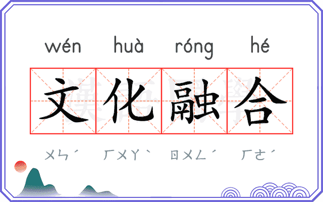 文化融合