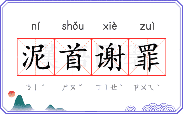 泥首谢罪