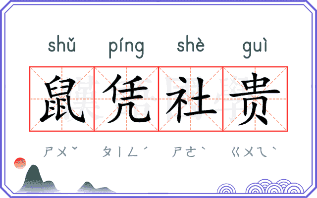 鼠凭社贵