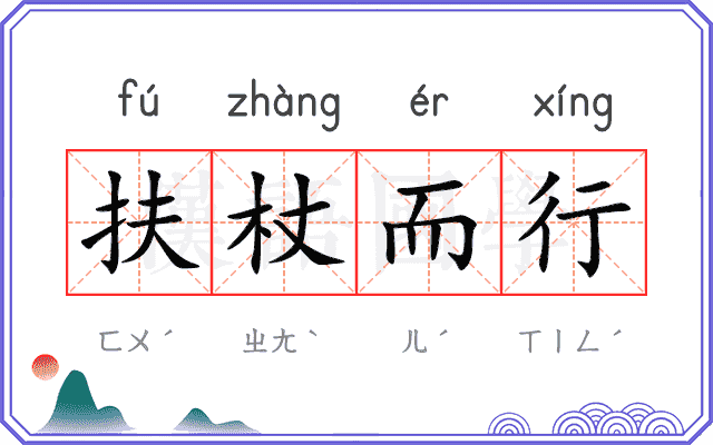 扶杖而行