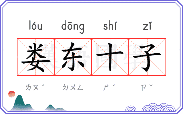 娄东十子