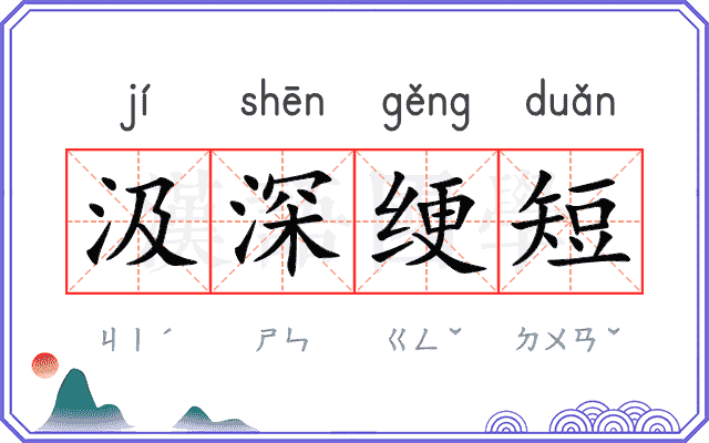 汲深绠短