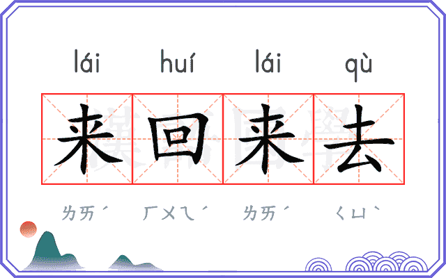 来回来去