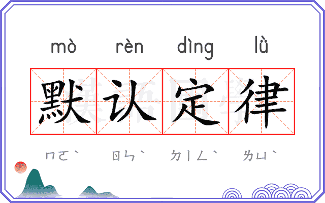 默认定律