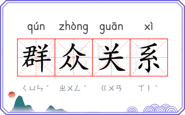 群众关系