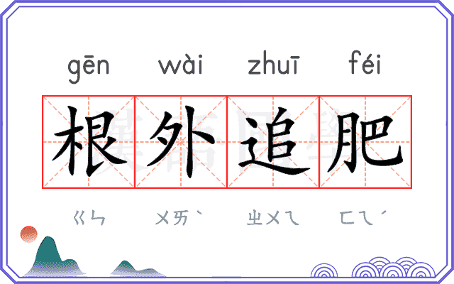 根外追肥